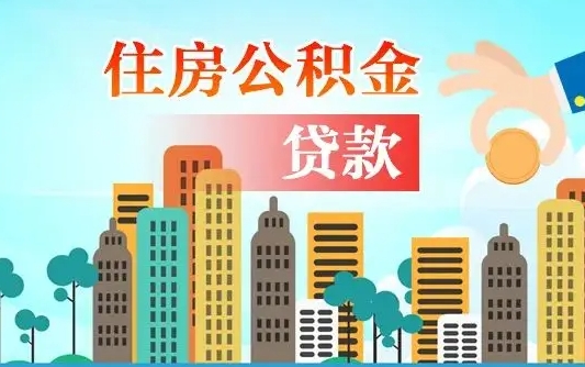 漳州公积金找中介（公积金找中介提有风险吗）